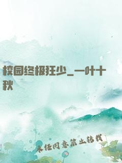 校园终极狂少