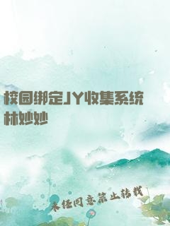 校园绑定JY收集系统林妙妙