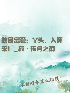 校园蜜爱：丫头，入怀来！