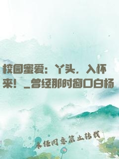 校园蜜爱：丫头，入怀来！