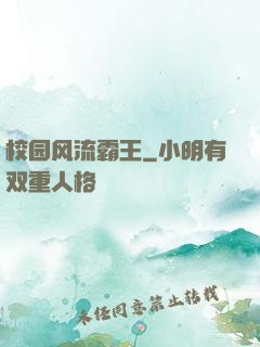 校园风流霸王