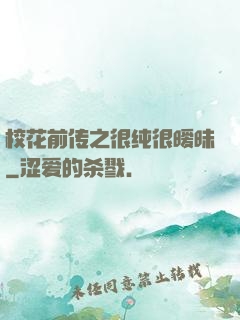校花前传之很纯很暧昧