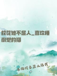校花她不是人