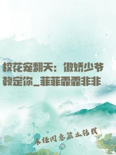 校花宠翻天：傲娇少爷赖定你
