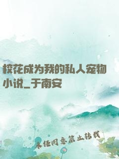校花成为我的私人宠物小说
