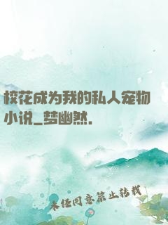 校花成为我的私人宠物小说