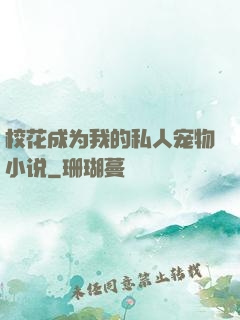 校花成为我的私人宠物小说