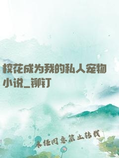 校花成为我的私人宠物小说