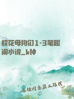校花母狗们1-3笔趣阁小说