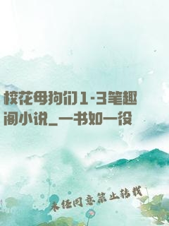校花母狗们1-3笔趣阁小说