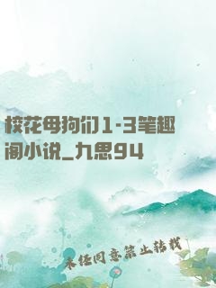 校花母狗们1-3笔趣阁小说