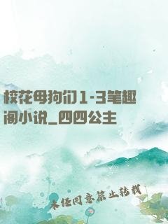 校花母狗们1-3笔趣阁小说