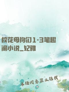 校花母狗们1-3笔趣阁小说