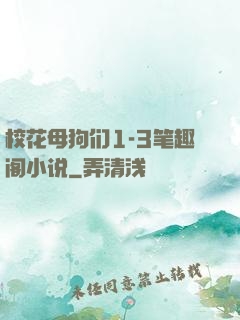 校花母狗们1-3笔趣阁小说