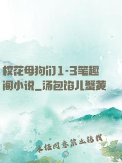 校花母狗们1-3笔趣阁小说