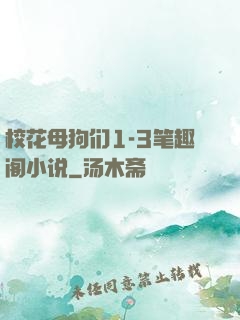 校花母狗们1-3笔趣阁小说