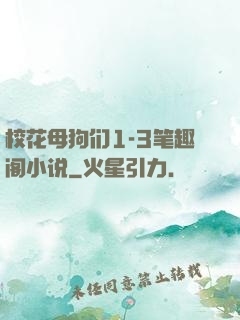 校花母狗们1-3笔趣阁小说