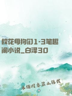 校花母狗们1-3笔趣阁小说