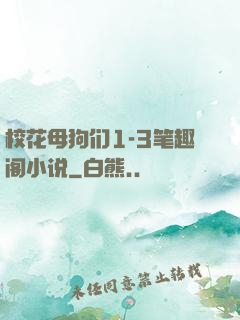 校花母狗们1-3笔趣阁小说