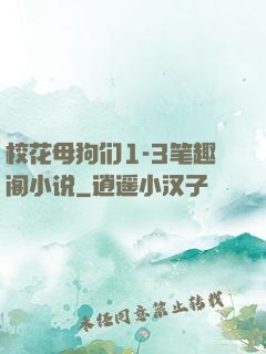 校花母狗们1-3笔趣阁小说