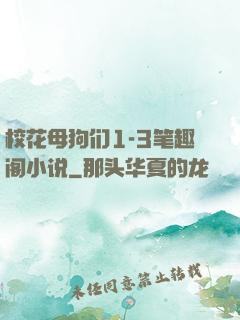 校花母狗们1-3笔趣阁小说