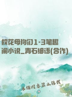校花母狗们1-3笔趣阁小说