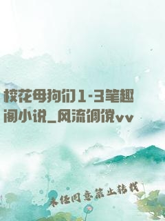 校花母狗们1-3笔趣阁小说