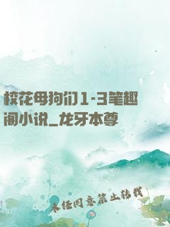 校花母狗们1-3笔趣阁小说