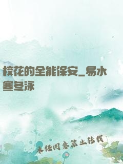 校花的全能保安