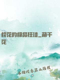校花的极品狂徒