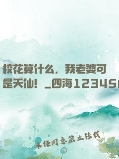 校花算什么，我老婆可是天仙！