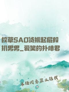 校草SAO货撅起屁股扒男男