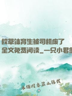 校草体育生被司机废了全文免费阅读