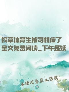 校草体育生被司机废了全文免费阅读