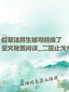 校草体育生被司机废了全文免费阅读