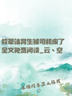 校草体育生被司机废了全文免费阅读