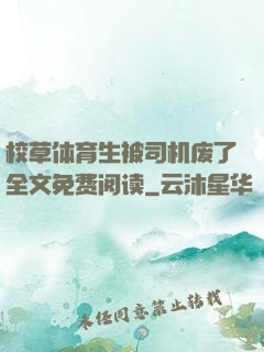 校草体育生被司机废了全文免费阅读