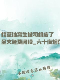 校草体育生被司机废了全文免费阅读