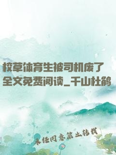 校草体育生被司机废了全文免费阅读