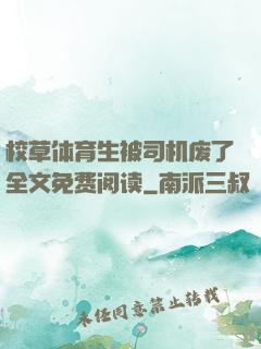 校草体育生被司机废了全文免费阅读