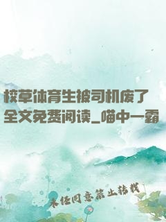 校草体育生被司机废了全文免费阅读