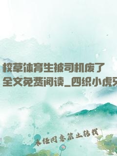 校草体育生被司机废了全文免费阅读