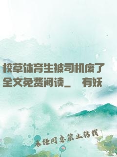 校草体育生被司机废了全文免费阅读