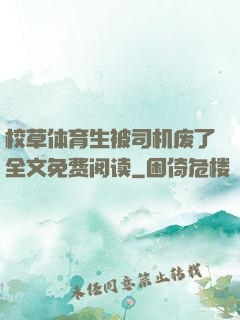 校草体育生被司机废了全文免费阅读