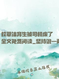 校草体育生被司机废了全文免费阅读