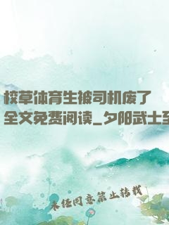 校草体育生被司机废了全文免费阅读