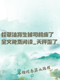 校草体育生被司机废了全文免费阅读