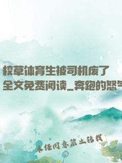 校草体育生被司机废了全文免费阅读