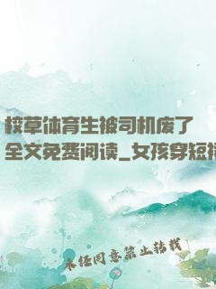 校草体育生被司机废了全文免费阅读