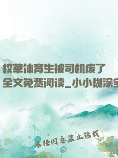 校草体育生被司机废了全文免费阅读